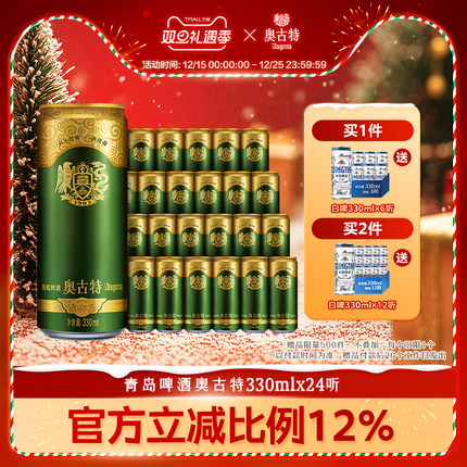 青岛啤酒奥古特330ml*24听官方直营大麦酿造高端整箱包邮