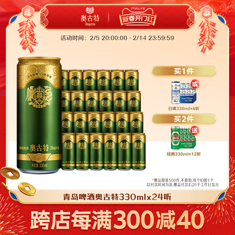 青岛啤酒 青岛奥古特330ml*24听官方直营大麦酿造高端 整箱 包邮