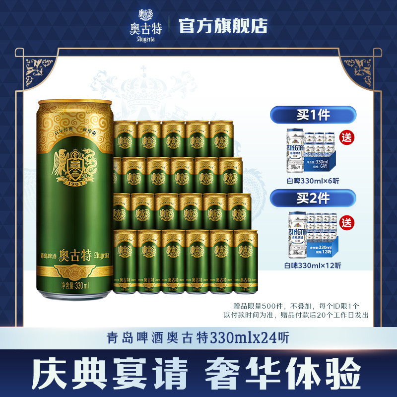 青岛啤酒奥古特330ml*24听官方直营大麦酿造高端整箱包邮