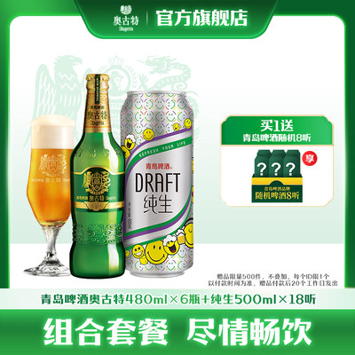 奥古特480ml+500ml青岛啤酒