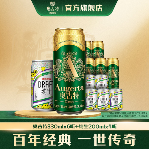 青岛啤酒奥古特330ml*6听+青岛啤酒纯生200ml*4听共10听
