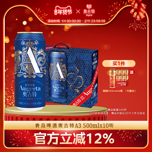 青岛啤酒奥古特A3系列500ml*10听礼盒装赋码罐啤