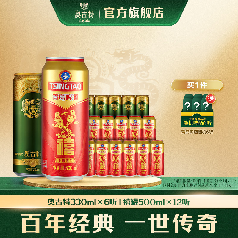 青岛啤酒禧罐500ml*12听+青岛啤酒奥古特330ml*6听 组合拉格黄啤