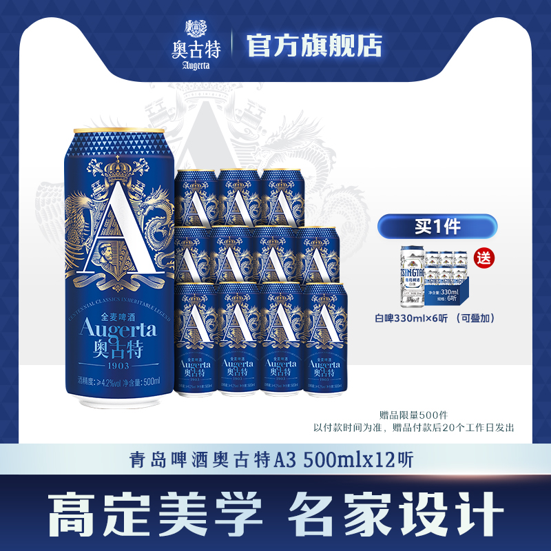 青岛啤酒奥古特A3系列500ml*12罐啤酒黄啤