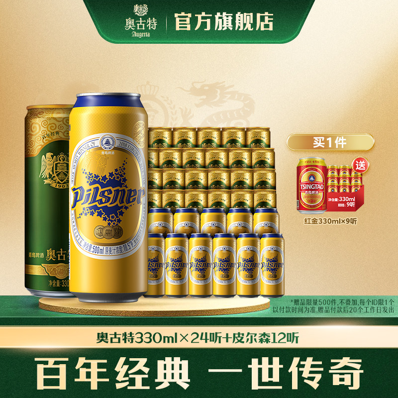 青岛啤酒皮尔森500ml*12听+奥古特24听