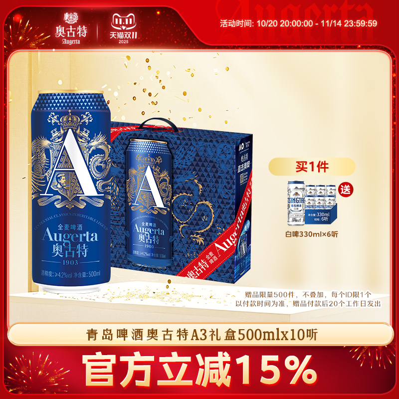 青岛啤酒奥古特A3系列500ml*10听礼盒装赋码罐啤