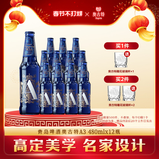 青岛啤酒奥古特系列啤酒「A3」480ml*12瓶整箱啤