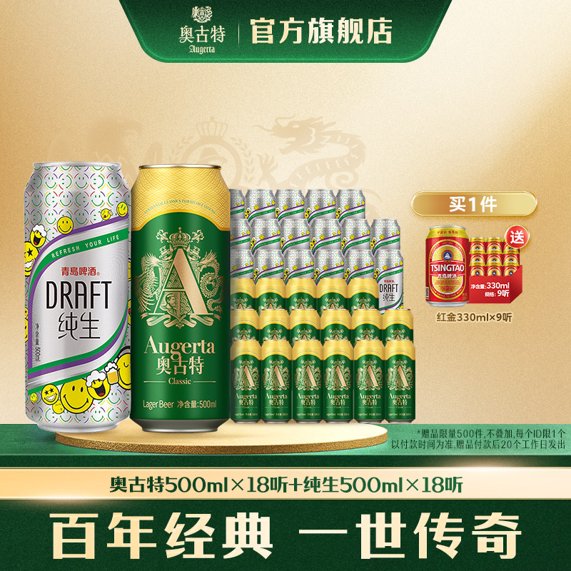 青岛啤酒纯生500ml*18听+青岛啤酒奥古特500ml*18听组合