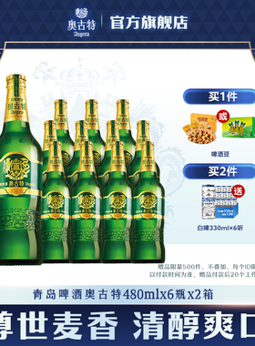 青岛啤酒奥古特480ml*6瓶*2箱共12瓶整箱品牌直营整箱大瓶