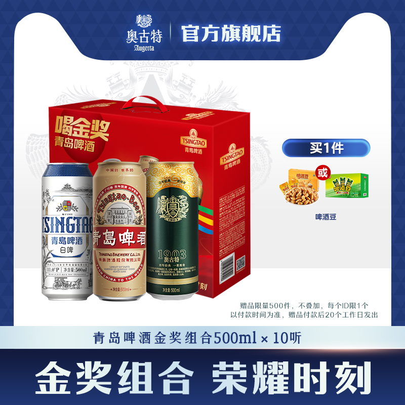 青岛啤酒奥古特金奖组合白啤+国潮+奥古特500ml共10听黄啤拉格