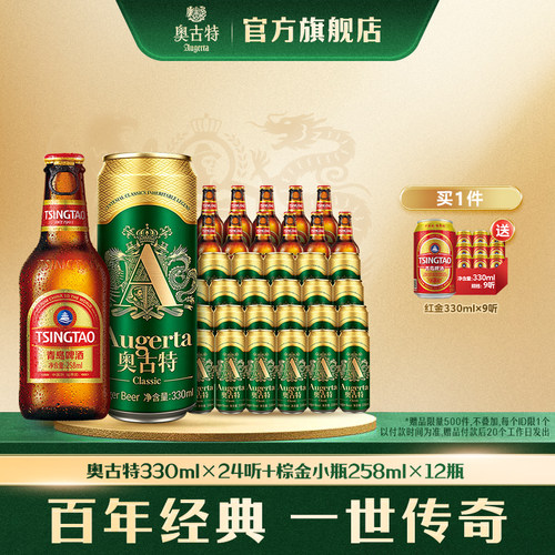 青岛啤酒小棕金啤酒258ml*12瓶青岛啤酒奥古特330ml*24听 组合