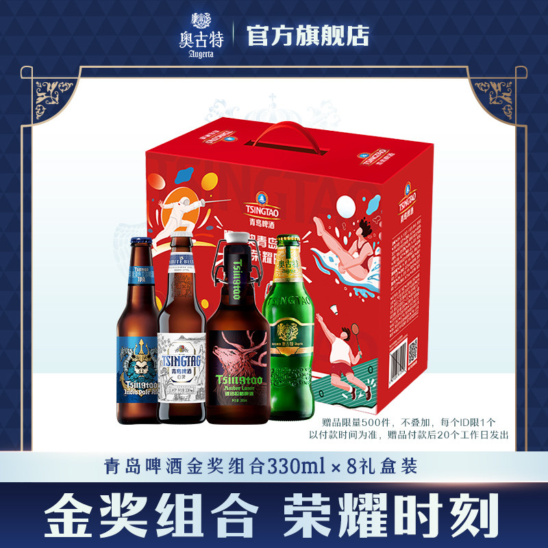 青岛啤酒奥古特金奖组合奥古特+海神IPA+白啤+琥珀拉格330ml8瓶