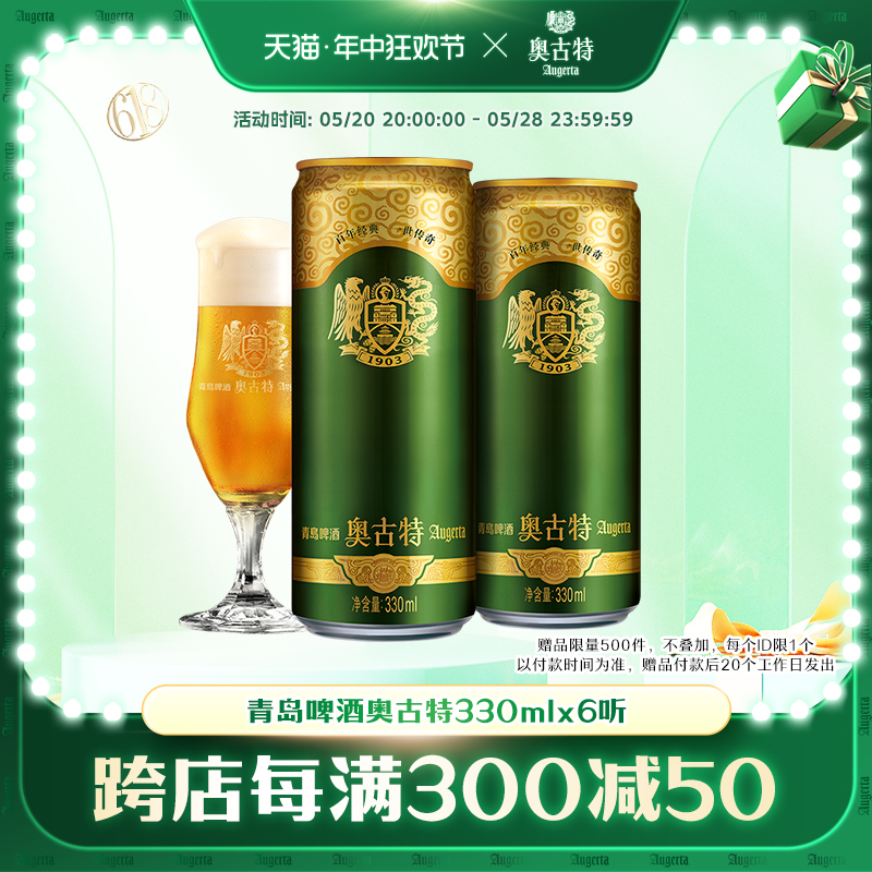 青岛啤酒 青岛奥古特330ml*6听大麦酿造高端啤酒 整箱 包邮小包装