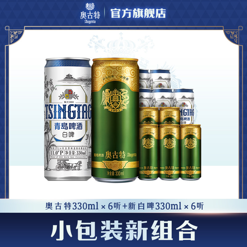 奥古特330ml*6听+青岛白啤纤体罐330ml*6听组合