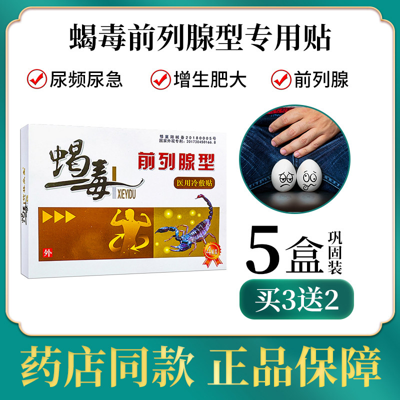 前列腺专用药尿频尿不尽慢性前列腺症炎男性理疗保健专用前列腺贴