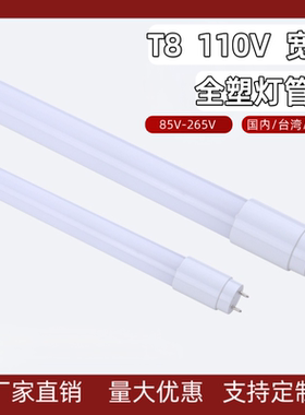 T8PC全塑料LED灯管宽电压台湾宽压灯管85V-265V/110V/220V日光灯