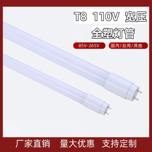T8PC全塑料LED灯管宽电压台湾宽压灯管85V-265V/110V/220V日光灯