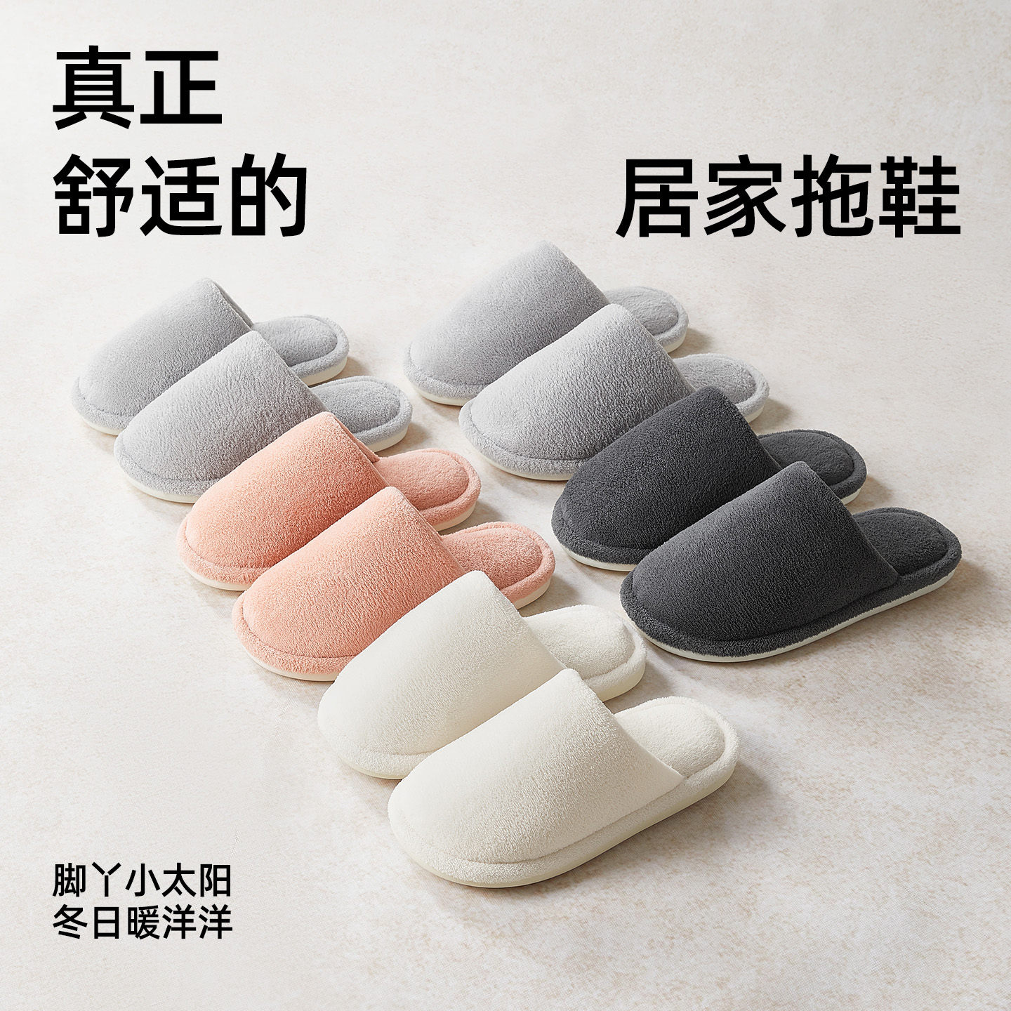 【漠叔专属】蚂蚁之恋 简约柔暖舒适地板拖居家日系棉拖鞋男女款