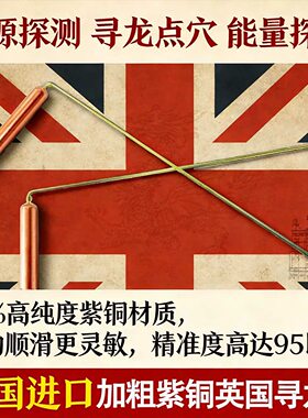 英国进口寻龙尺超细一对装高灵敏探测棒寻龙脉探测器风水专用紫铜