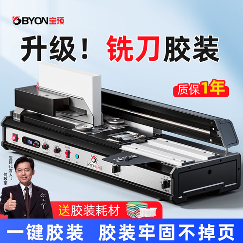 宝预台式全自动胶装机送胶封面纸