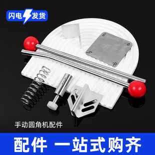 手动圆角机配件手柄压纸器倒角切角机弹簧靠山调刀铁片圆角切角器测量弧度铁片原厂配件