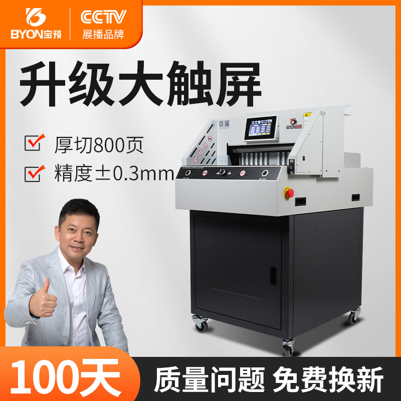 宝预 E490R切纸机电动重型程控裁纸机智能触摸显示屏大型a3\/a4书本标书纸张裁切机相册剪切机