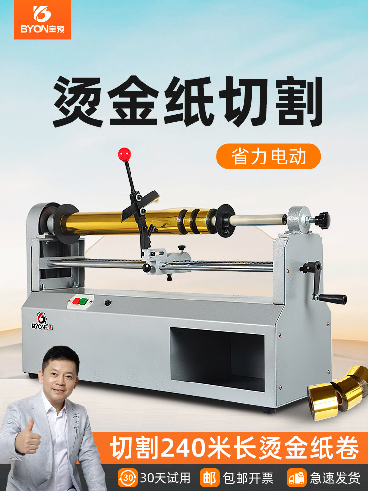 宝Pre 680E电动烫印切纸机，电化学铝带切割机，电化学铝分切机，