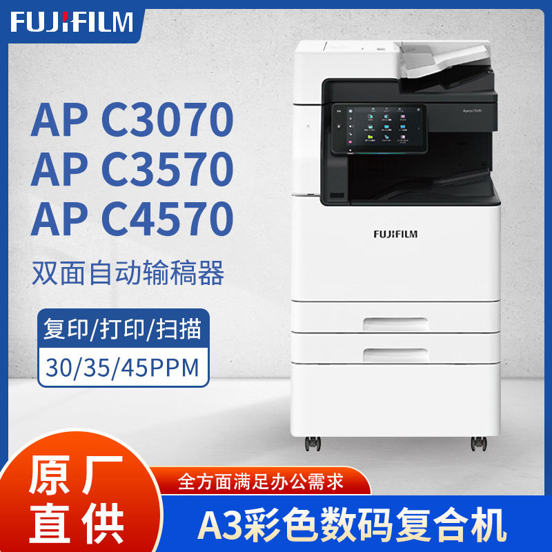 富士胶片C3070CPS A3/A4彩色激光打印机多功能商用复合机