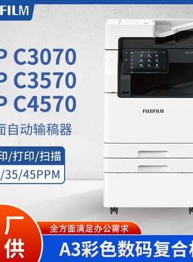 富士胶片C3070CPS A3/A4彩色激光打印机多功能商用复合机