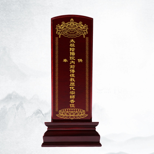 供奉实木牌位定制太极阴阳前传后教历代宗师香位香火牌位刻字灵位