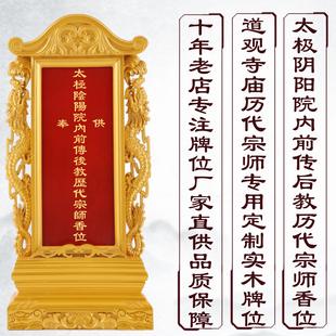 实木牌位神位定制香火灵位太极阴阳院内前传后教历代宗师香位刻字