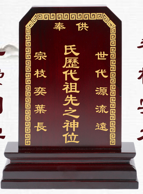 祖先牌位灵位祠堂供奉家用先人牌位香樟实木历代宗亲牌位神位灵位