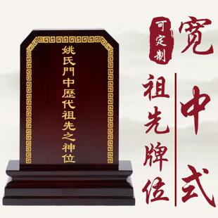 祖先牌位实木祖先牌位先人灵位牌祠堂寺院道香火神位灵位莲位