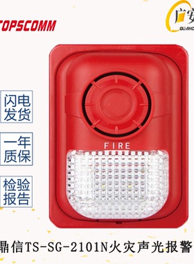 青岛鼎信声光TS-SG-2101N火灾声光警报器 消防报警设备讯响器现货