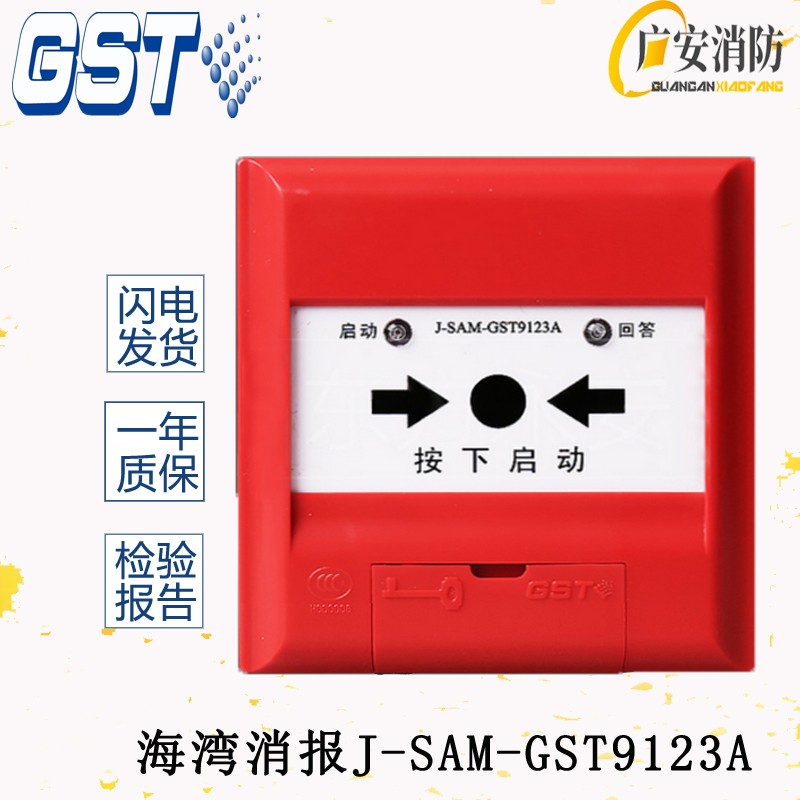 海湾消火栓按钮J-SAM-GST9123A消火栓按钮不带钥匙消火栓起泵按钮