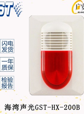 海湾消防报警设备GST-HX-200B火灾声光警报器编码型HX-100B升级型