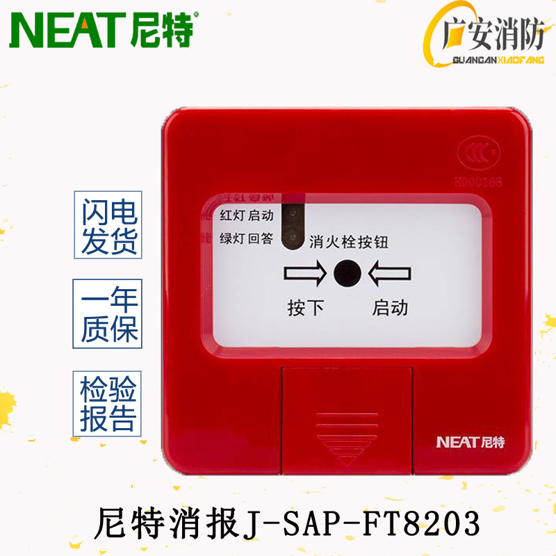 尼特消火栓 FT8203 消火栓报警按钮 尼特消火栓按钮 尼特手报按钮