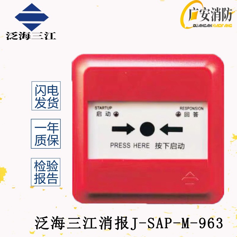 泛海三江消报J-SAP-M-963/961/A63消火栓按钮启泵编码型消防设备