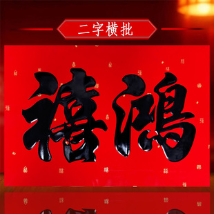二字横批特大号加厚铜版纸书法两字横福春联鸿禧鸿福新春大横联