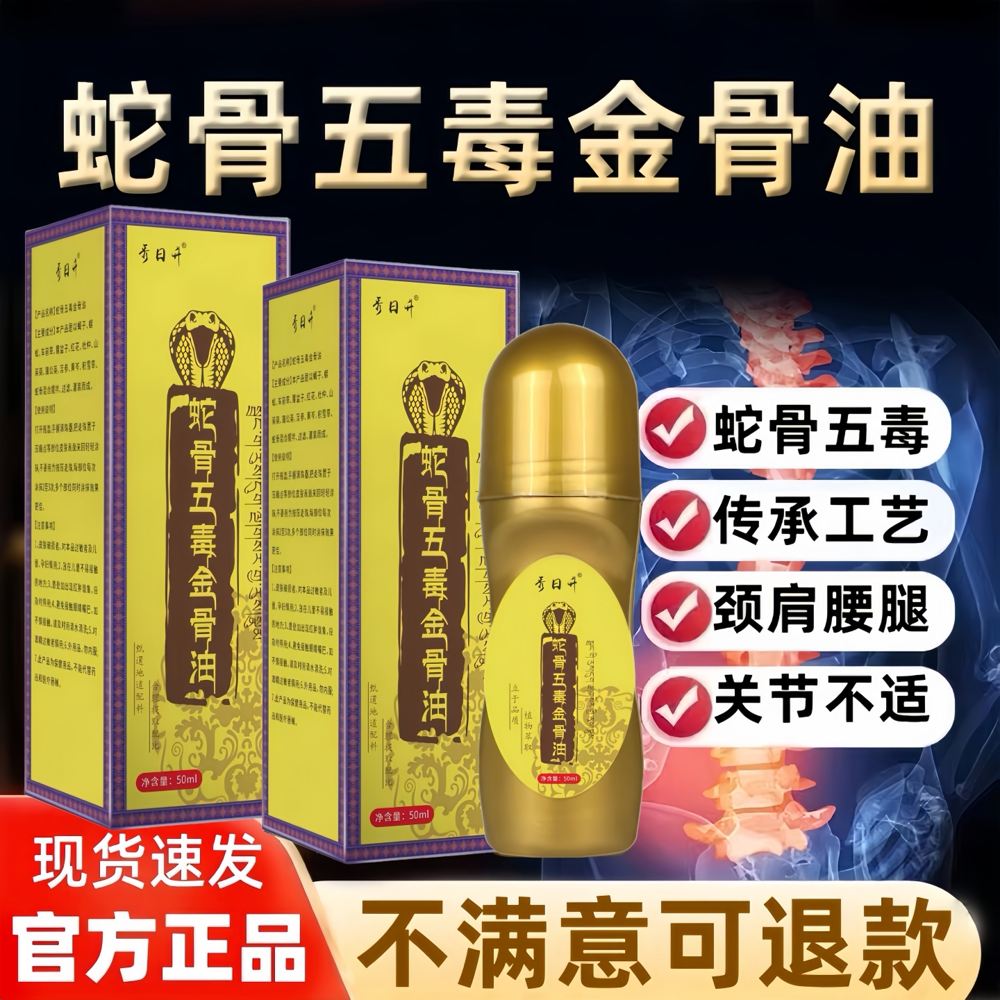 蛇骨五毒金骨油50ml/盒活络筋络油草本萃取温和不刺激全身可用正