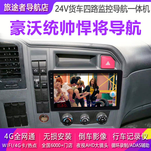 重汽豪沃悍将统帅倒车影像导航仪