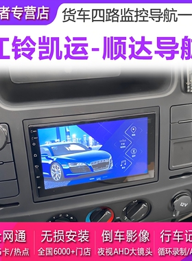 江铃凯运升级版顺达导航安卓大屏凯威货车中控改装倒车影像一体机