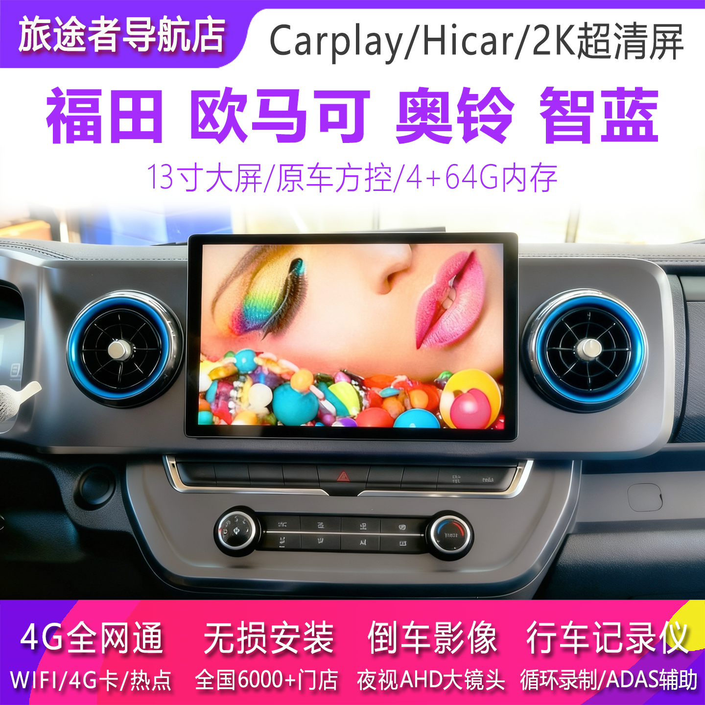 适用于欧马可S1奥铃捷运导航大屏