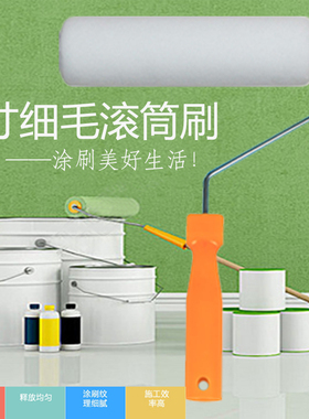 滚筒刷长毛滚筒中毛滚筒羊毛滚筒细毛滚筒刷4/6/8/10寸滚筒刷包邮