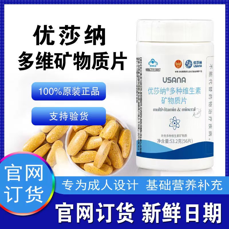 葆婴多维矿物质片官网usana正品