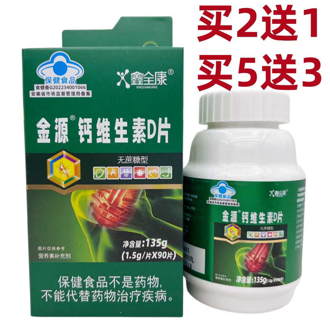 金源钙维生素D片无蔗糖型图片