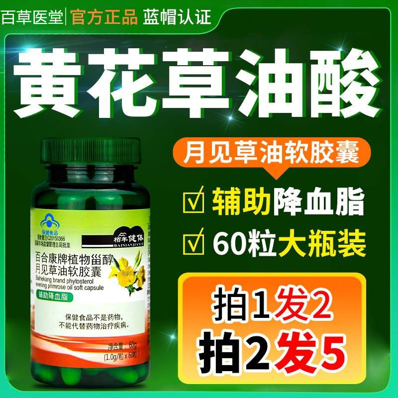 黄花草油酸旗舰店植物甾醇月见草软油胶囊磷酸亚麻酸辅助绛血脂降