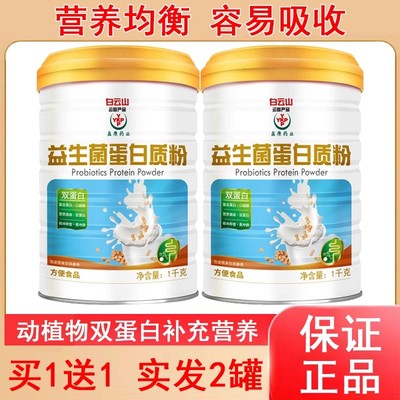 白云山益生菌蛋白质粉