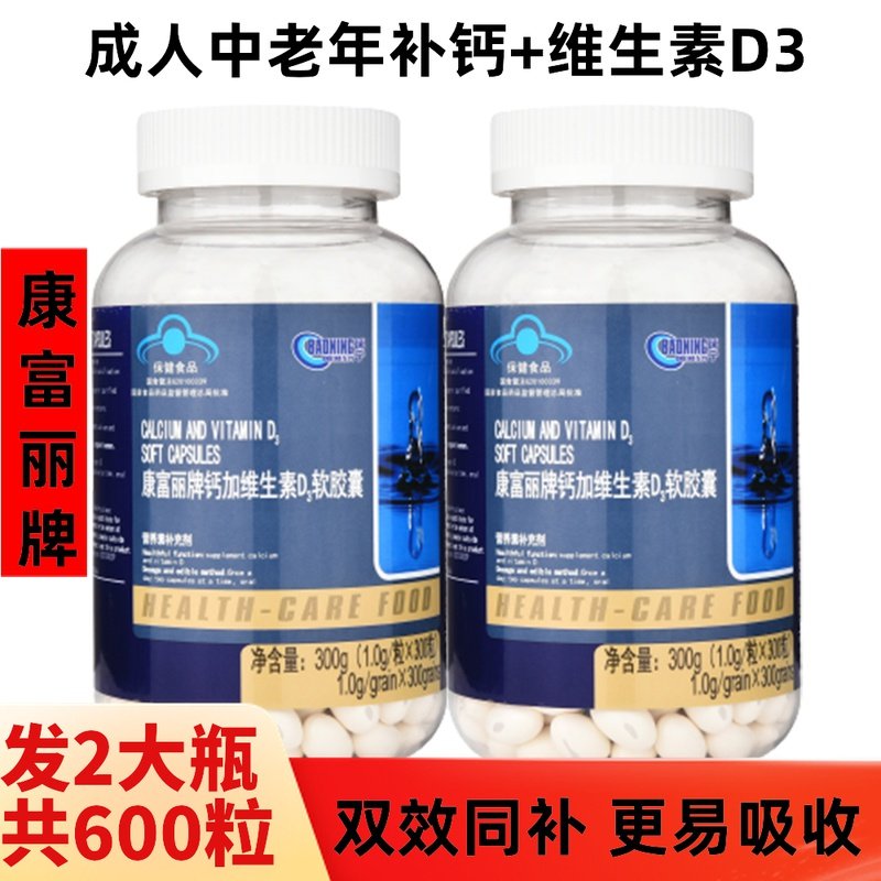 2瓶共600粒康富丽牌钙加维生素D3软胶囊成人中老年抽经补碳酸钙片