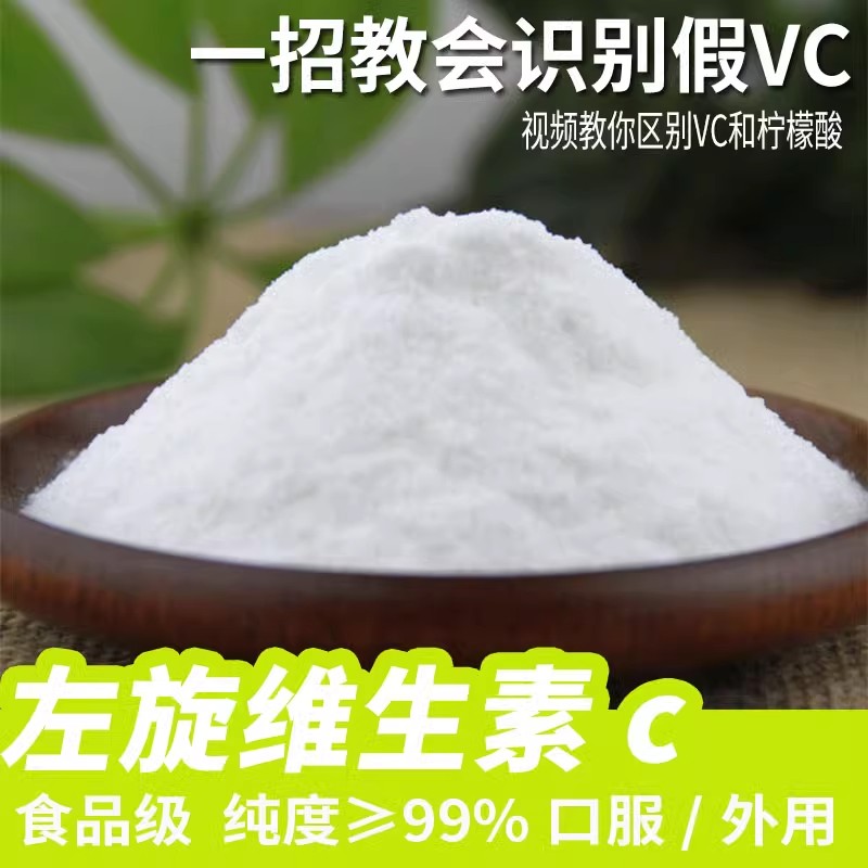 食品级维生素C粉口服外用高纯度